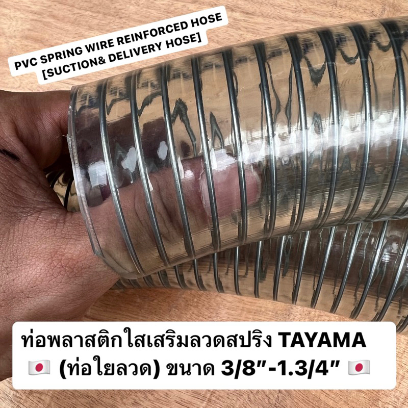 ท่อพลาสติกใสเสริมลวดสปริง(ท่อใยลวด) ตรา TAYAMA ขนาด 3/8” ถึง 1.3/4” ท่อดูด ท่อส่ง ท่อ PVC SPRING WIRE REINFORCED HOSE