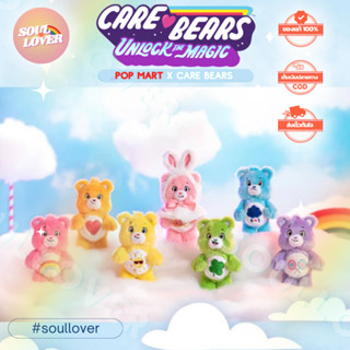 ของแท้/พร้อมส่ง Care Bears Unlock Magic By POP Mart