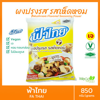 ผงปรุงรสเจ ฟ้าไทย (รสเห็ดหอม-ใหญ่) 850 กรัม | ไม่ใส่ผงชูรส Vegan Vegetarian Fa Thai flavor powder, shiitake flavor