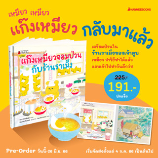 [PRE เริ่มส่ง 4 ก.ค.] นิทาน แก๊งเหมียวจอมป่วน เค้กแสนอร่อย ร้านซูชิ ภูเขาผีสิง ข้าวแกงกะหรี่ ร้านราเม็ง