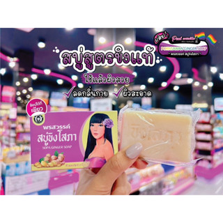 📣เพียวคอส📣สบู่ขิงโสภา Ginger Whitening Soap 100g.(แพ็คเกจใหม่)