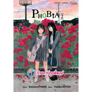 PHOBIA เล่ม 2 หนังสือ การ์ตูน มังงะ smm พี่พงษ์ ร้านการ์ตูนพี่พงษ์ 21/6/66