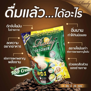 กาแฟเรดี้คอฟฟี่พลัส ดีท็อกสำเร็จรูป Rady Coffee Pius แพ็ค 20 ซอง