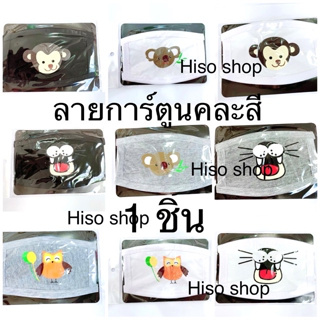 Cartoon Mask ผ้าปิดปาก หน้ากากอนามัย ลายการ์ตูน (แพ็คละ 1 ชิ้น คละลาย) ซักได้