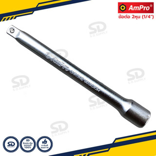 Ampro ข้อต่อบล็อก ขนาด 1/4 นิ้ว (2 หุน) ข้อต่อบ๊อก ข้อต่อบล๊…