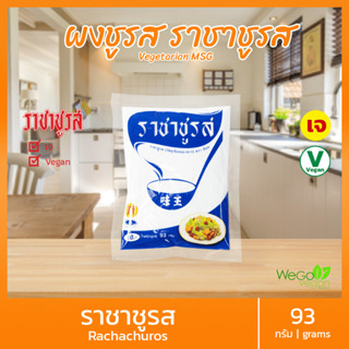 ผงชูรส ผงชูรสเจ (ซองเล็ก) ตราราชาชูรส 93 กรัม | อาหารเจ มังสวิรัติ vegetarian monosodium glutamate