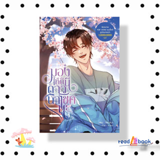 [พร้อมส่ง]หนังสือ มองให้ดีนี่ดาวนำโชคนะ เล่ม 1 #ไพรินสีมุก#Dek-D#นิยายวาย#readAbook