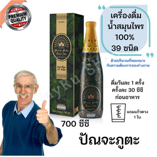 ปัณจะ ภูตะ เครื่องดื่มน้ำสมุนไพร 100% 39 ชนิด ปริมาตร 700 มล.