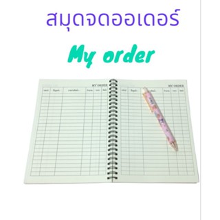 สมุดจดออเดอร์สินค้า A5