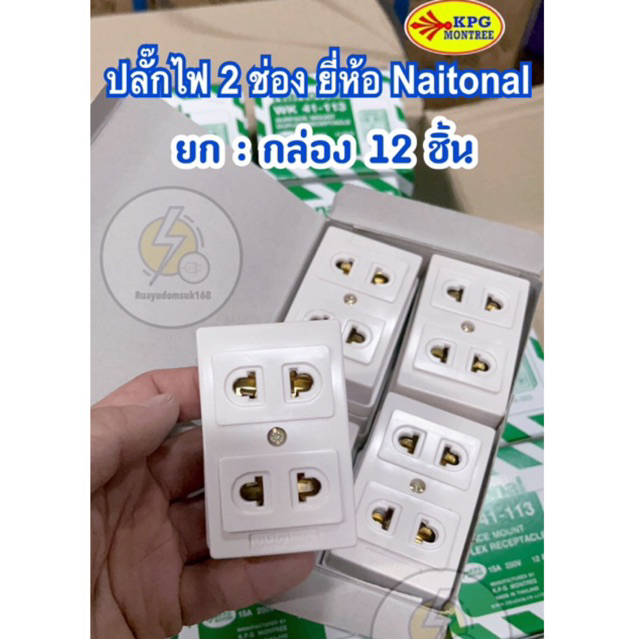 ปลั๊กไฟลอย 2 ช่อง ยี่ห้อ Naitonal ( ราคาส่ง 12 ชิ้น ) สีขาว รองรับทั้งปลั๊กขาแบน กลม ปลั๊กลอย