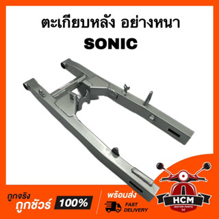 ตะเกียบหลัง SONIC / โซนิค เกรดอย่างดี หนา ตะเกียบ เฟรม สวิงอาร์ม เฟรมหลัง