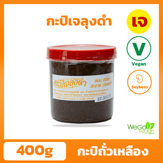 กะปิ ลุงดำ (กระปุก-ใหญ่) 400 กรัม