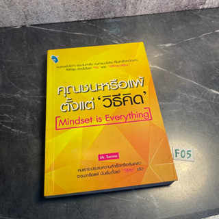 หนังสือ (มือสอง) คุณชนะหรือแพ้ตั้งแต่ "วิธีคิด" คนคิดแล้วไม่ทำ ย่อมไม่สำเร็จ - Mr. Success