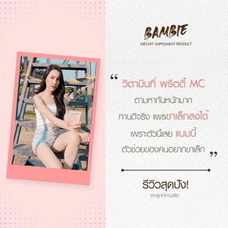 Bambie แบมบี้! วิตามินกระชับสัดส่วน พุงยุบ📌ของแท้💯พร้อมส่งด่วน!!