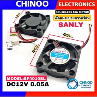 พัดลมระบายความร้อน 4×4 Cm. SANLY DC12V 0.05A เเท้ พัดลมระบายอากาศ พัดลม 4 ซม. × 4 ซม. พัดลม CHINOO THAILAND