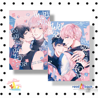 [พร้อมส่ง]หนังสือ แฟนหนุ่มของผมเป็นเน็ตไอดอลเล่ม1,เล่ม2(แยกเล่ม)#Gui#ไอริส/iris book#การ์ตูนวาย#readAbook