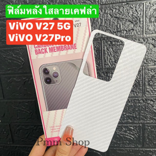 📮สิ้นค้าพร้อมส่งในไทย🚚ฟิล์มกันรอยด้านหลัง ใสลายเคฟล่า สำหรับViVO V27(5G)/V27Proฟิล์มหลังลายเคฟล่า