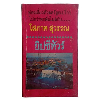 ยิปซีทัวร์ : ท่องเที่ยวทั่วสหรัฐอเมริกาไปกว่าหกพันไมล์กับ..โสภาค สุวรรณ