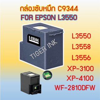 กล่องซับหมึก  C934461/C9344 พร้อมชิป สำหรับรุ่นEPSON L3550/L3558/L3556/XP-3100/XP-4100