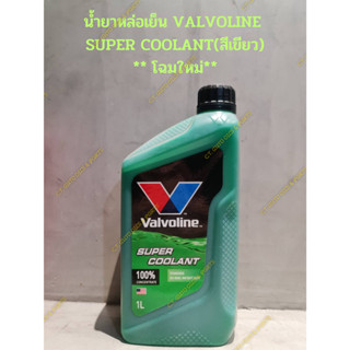 น้ำยาหล่อเย็น VALVOLINE  SUPER COOLANT(สีเขียว) ขนาด 1 ลิตร** โฉมใหม่**