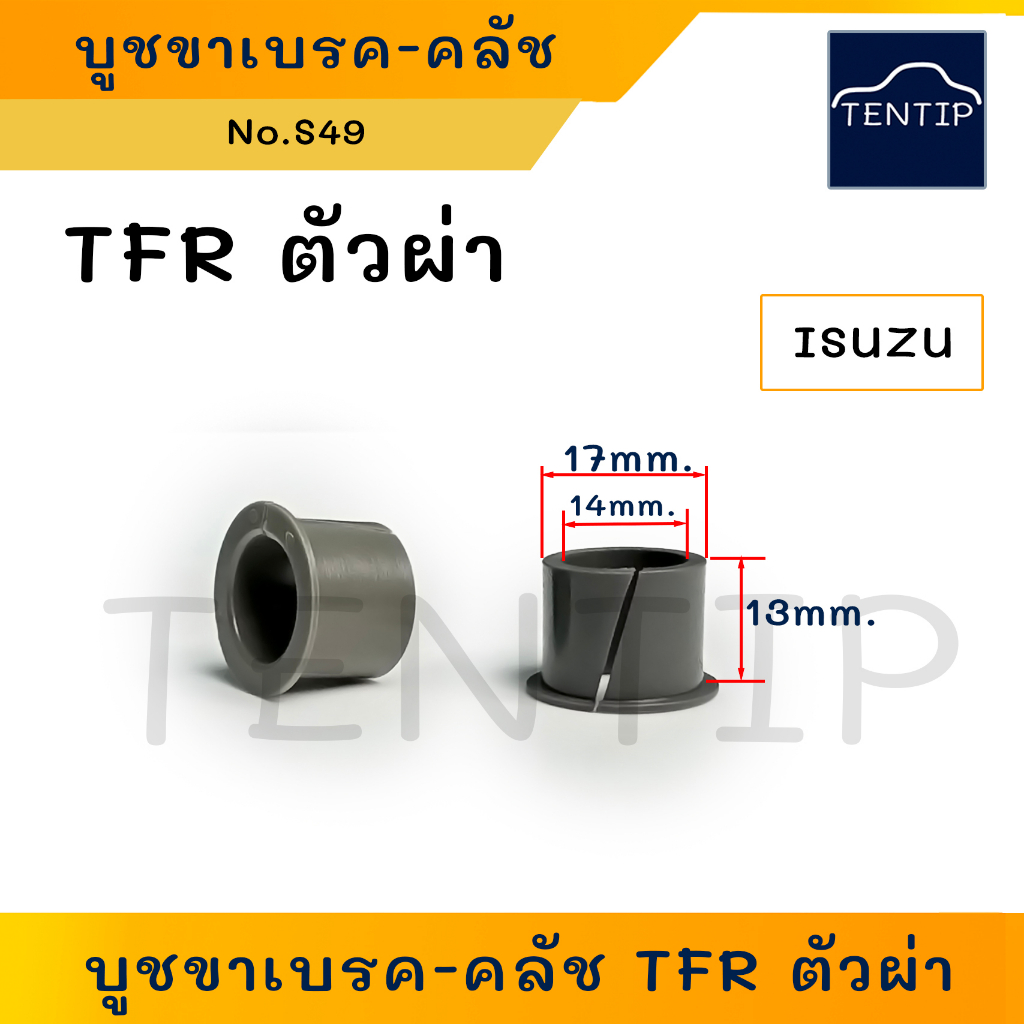 ISUZU (1ตัว) บูชขาเบรค บูชขาคลัช ตัวผ่า อีซูซุ มังกรทอง TFR (กิ๊บ พลาสติก บู๊ข บู้ช ขา เบรก คลัทช์ คลัตช์ ครัช) No.S49
