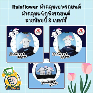 Rainflower🚗🐶ผ้าคุมเบาะและพนักพิงรถยนต์ บ๊อบบี้ &amp; เบอร์รี่ 🐶🚗 by กำตังค์