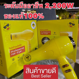 ไดร์เป่าผม (น้องเป็ด)ระดับมืออาชีพ 2,200W ของแท้100% สินค้าพร้อมส่ง