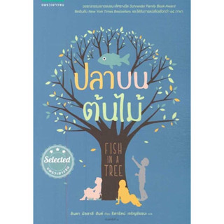 หนังสือ "ปลาบนต้นไม้"