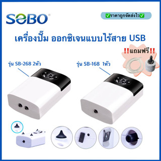 SOBO SB-168 SB-268 เครื่องปั๊มออกซิเจน ปั๊มออก ปั๊มลมแบบไร้สาย ชาร์จ USB สําหรับตู้ปลา พร้อมอุปกรณ์ครบชุด