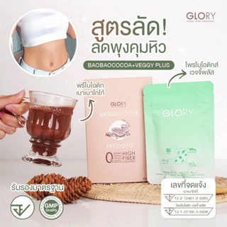 🔥ส่งฟรี แถมโค้ดลดเพิ่ม!🔥Glory Collagen | Tomato Vit C | BAOBAOCOCOA โกโก้คุมหิว | Glory Veggy Plus กลอรี่คอลลาเจน