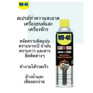 WD40 สเปรย์ทำความสะอาดเครื่องจักรและเครื่องยนต์ (Machine and Engine Degreaser) WD-40 ขนาด 450 ML.