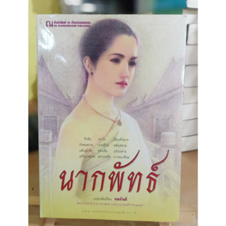 นากพัทธ์ (2เล่มจบ) / ทมยันตี มือหนึ่งในซีล