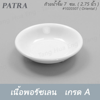 ถ้วยน้ำจิ้ม 7 ซม. 30 มล. # 1020307 PATRA ( Oriental )