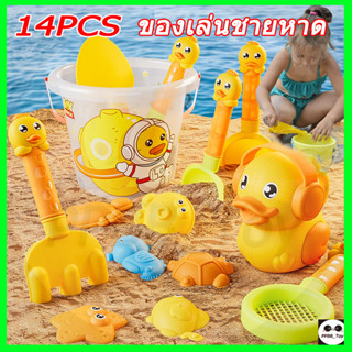 COD ชุดของเล่นชายหาด เป็ดน้อยสีเหลือง พลั่วทราย  14PCS ชุดตักทราย