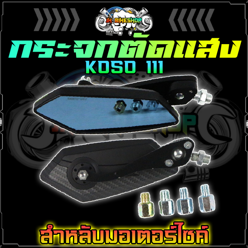 กระจกมอเตอร์ไซค์ KOSO111 พร้อมน็อต ใส่ได้ทุกรุ่น น้ำเงินตัดแสง กระจกข้าง กระจกมองหลัง กระจกแต่ง
