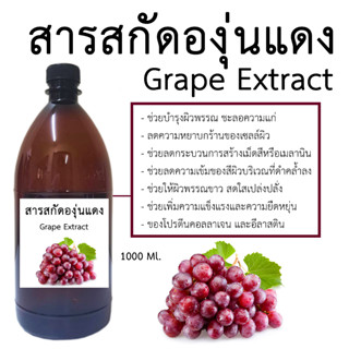 สารสกัดองุ่นแดง 1000 Ml.