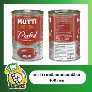 Mutti มะเขือเทศปอกเปลือก 400 ml. By กำตังค์