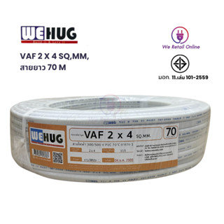 สาย VAF 2x4/70M สีขาว WEHUG มาตรฐานมอก.11 เล่ม 101-2559