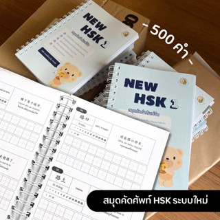 สมุดคัดศัพท์จีน HSK 1 (ระบบใหม่) 500 คำ พื้นฐานคำศัพท์ที่ต้องรู้✨