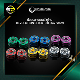 น็อตปลายแฮนด์ ทูโทน REVOLUTION CLICK-160 (34x19mm)