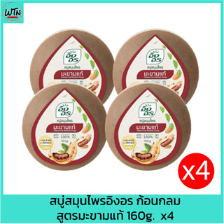 สบู่สมุนไพรอิงอร ก้อนกลม สูตรมะขามแท้ 160g.  x4