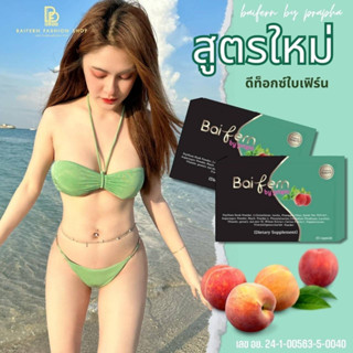 อาหารเสริมดีท๊อกใบเฟิร์น(Detox BaiFern) แพคเกตใหม่