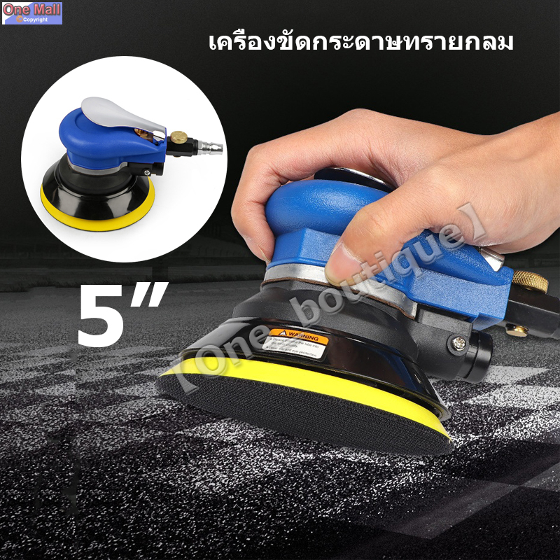 【One_boutique】เครื่องเคลือบสีรถ แบบลม ขนาด 5นิ้ว