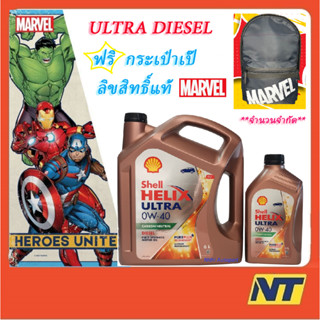 [โค้ด 3TVUMU ลด 300] น้ำมันเครื่อง SHELL Ultra Diesel ดีเซล สังเคราะห์แท้ 0W-40 0W40 ฟรี กระเป๋าเป๊ Marvel