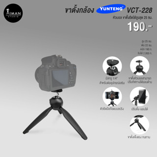 ํีYUNTENG ขาตั้ง Mini Tripod รุ่น YT-228