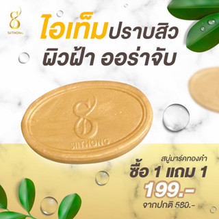 สบู่สิทอง 1แถม1 สิทองแอคเน่โซฟ ลดฝ้า หน้าใส ไร้สิว