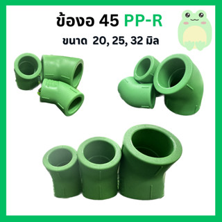 ข้องอ 45 PP-R ขนาด 20, 25, 32 มิล