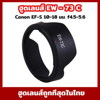 ฮูดเลนส์ EW-73C ทรงกลีบดอกไม้ Hood Canon EF-S 10-18 mm. IS STM