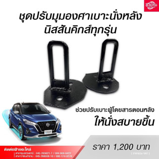 ชุดปรับมุมองศาเบาะนั่งหลังรถนิสสันคิกส์ Nissan kicks ทุกรุ่น