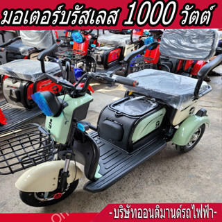 🔥สามล้อไฟฟ้า 3 ที่นั่ง รุ่นพิเศษ มอเตอร์ 1000 วัตต์